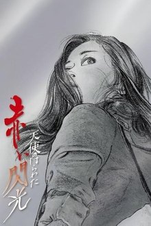 Angel Guts 6: Red Flash